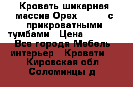 Кровать шикарная массив Орех 200*210 с прикроватными тумбами › Цена ­ 35 000 - Все города Мебель, интерьер » Кровати   . Кировская обл.,Соломинцы д.